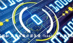专家揭秘：为什么你必须注册 Tokenim 的独家秘诀