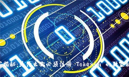 专家揭秘：为什么你必须注册 Tokenim 的独家秘诀！