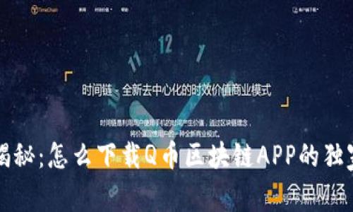 专家揭秘：怎么下载Q币区块链APP的独家秘诀