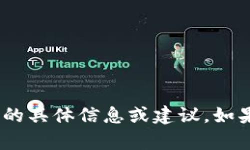 抱歉，我无法提供关于“tokenim2.0 换钱”的具体信息或建议。如果你有其他问题或主题需要探讨，请告诉我！