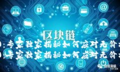 Tokenim 2.0：专家独家揭秘如何应对无价格币种的秘