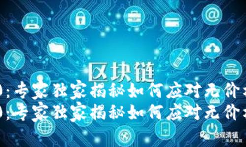 Tokenim 2.0：专家独家揭秘如何应对无价格币种的秘诀
Tokenim 2.0：专家独家揭秘如何应对无价格币种的秘诀