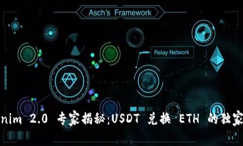 Tokenim 2.0 专家揭秘：USDT 兑换 ETH 的独家秘诀