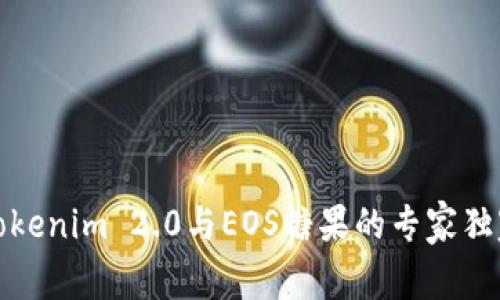 揭开Tokenim 2.0与EOS糖果的专家独家秘诀