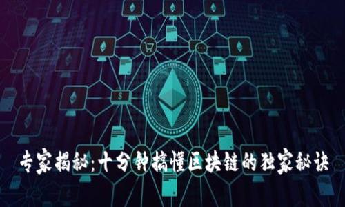 专家揭秘：十分钟搞懂区块链的独家秘诀