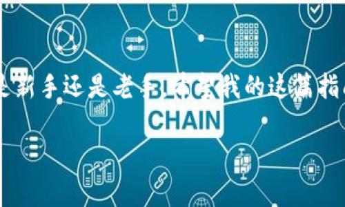   Qtum存入Tokenim的专家独家秘诀！ / 
 guanjianci Qtum, Tokenim, 数字货币 /guanjianci 

引言：数字货币的快速发展
说真的，随着数字货币的普及，越来越多的人开始关注如何安全、高效地管理和交易这些资产。Qtum作为一个备受瞩目的项目，其独特的区块链技术吸引了不少投资者。那么，如何将Qtum存入Tokenim平台呢？今天我就给大家分享一些独家的秘诀，确保你的数字货币安全无忧！

什么是Qtum?
Qtum是一种基于比特币的区块链，并结合了以太坊智能合约功能的创新平台。它旨在为区块链应用提供一个高效、安全的环境。想当然尔，随着Qtum的受欢迎程度提高，很多用户都想把它存入可信赖的数字货币交易平台，比如Tokenim。

Tokenim是什么？
Tokenim是一个新兴的数字资产交易平台，为用户提供多种数字货币交易服务。它的优势在于用户体验友好和安全性高，非常适合喜欢新兴数字货币的投资者。对于持有Qtum的你来说，将这些资产存入Tokenim，可以方便地进行交易和管理。

存入Qtum的步骤
好了，接下来就是我们最关心的问题——如何将Qtum存入Tokenim。其实，整个过程非常简单，跟着我的步骤来，你就能轻松搞定！

步骤一：注册一个Tokenim账户
首先，访问Tokenim的网站，注册一个账户。如果你已经有了账户，那就直接登录。要记得设置一个安全的密码，安全第一嘛！就像我们生活中做事情，总要为自己多加一份保障。

步骤二：进行身份验证
登录后，Tokenim会要求你进行身份验证。这是为了确保每位用户的安全。在这里，准备好你的身份证明文件，比如身份证或驾照。在进行验证时，要认真填写信息，确保每个字母都准确无误。

步骤三：获取Qtum充值地址
身份验证完成后，进入你的账户页面，点击“充值”选项，找到Qtum，然后系统会生成一个独特的充值地址。记得将这个地址抄下来，或者直接复制，因为后面的步骤需要用到它。

步骤四：从钱包发送Qtum
现在，打开你存储Qtum的钱包（无论是硬件钱包还是软件钱包），找到“发送”选项。将之前复制的Tokenim充值地址粘贴到指定位置，并输入你想要发送的Qtum数量。确认无误后，点击“发送”。

步骤五：确认交易
接下来，你会在钱包中看到一笔新的交易记录。通常情况下，交易需要一些时间才能完成。耐心等待几分钟，Tokenim会给你发送一封确认邮件，表示你的Qtum已成功存入。

小窍门：注意交易费用
在进行每一笔交易时，不可忽视的就是交易费用。不同平台的费用结构可能不同，所以在发送Qtum前，不妨先了解一下Tokenim的费用标准。这样的话，你就能在转账时避免一些不必要的损失。

保障资产安全的方法
存入Qtum后，如何保护你的资产也是个重要的话题。以下是一些建议，帮助你让自己的数字资产更加安全：
ul
listrong启用双重身份验证（2FA）：/strong这一步可谓是提高账户安全的“黄金法则”。一旦启用，每次登录都会要求你输入一次性的验证码，即使密码被盗，攻击者也无法轻易入侵。/li
listrong定期更换密码：/strong为了确保账户安全，尽量定期更换密码。不仅仅是为了安全，也是为了给不法分子制造困扰。/li
listrong保持软件更新：/strong确保你使用的钱包和平台应用都是最新版本，更新通常会修复一些已知的安全漏洞。/li
listrong保护你的私钥：/strong无论你使用什么样的钱包，记得永远不要和任何人分享你的私钥！这可是你的数字资产进入天堂或地狱的关键所在。/li
/ul

总结：你已经成功了
现在，你已经掌握了如何将Qtum存入Tokenim的独家秘诀！一旦你完成了这一步，就能轻松管理你的数字资产。不仅如此，Tokenim平台的使用体验也会让你感到非常愉悦。别忘了，投资数字货币虽好，但一定要做好风险控制和资产保护！

最后的温馨提示
记得，多了解一些关于Qtum和Tokenim的知识，及时关注行业动态，这样才能在这个瞬息万变的市场中保持先机。不管你是新手还是老手，希望我的这篇指南能对你有所帮助！如果有任何疑问，欢迎留言，咱们一起交流！

希望你在数字货币的世界中，能尽情享受这场变革带来的机会，祝好运！