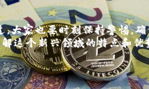jiaotongtokenim2.0 授权的全面解析：专家独家揭秘！/jiaotong
tokenim2.0, 授权, 区块链/guanjianci

什么是Tokenim 2.0？
Tokenim 2.0 是一种新型区块链技术的协议，旨在提升数字资产的管理和交易效率。为了让大家更好地理解，它就像是给了我们一个更方便的工具箱，让我们可以更轻松地使用和处理数字货币及资产。
说真的，区块链行业发展太快了，以至于有些朋友可能还没有跟上步伐，但没关系，今天我们就来聊聊Tokenim 2.0 的授权机制，确保大家能够充分了解。

Tokenim 2.0 授权的基本概念
授权是使用Tokenim 2.0 的一个关键部分，它不仅关系到用户如何使用和管理其数字资产，还涉及到安全性、透明性等多个层面。
在传统的金融系统中，授权通常涉及到银行等中介机构的参与，而在Tokenim 2.0 的世界里，授权流程则是去中心化的。每个用户都可以通过智能合约的方式自主管理自己的资产，而不需要依赖第三方。
这听起来是不是很酷？有没有发现像这种去中心化的特性实际上让整个流程变得更加可信且没有太多不必要的干扰？

为什么Tokenim 2.0 授权非常重要？
首先，安全性是我们最关心的因素之一。传统授权模式中，我们的个人信息和资产都容易被滥用。但是借助Tokenim 2.0 的去中心化机制，每个用户的资产都由自己完全控制，安全性大大提升。
其次，透明度也是一个重大的提升。所有的交易记录都在区块链上公开透明，任何人都可以查阅到。同时，由于智能合约的应用，自动化程度高，减少了人为干预的风险。而且你知道吗？透明度会让我们在交易中产生更多的信任感，真的很重要。

如何使用Tokenim 2.0 进行授权？
接下来，我们来聊聊如何使用Tokenim 2.0 进行授权，这个流程并不复杂，尤其是如果你已经对区块链有一些了解的话。
ol
  listrong创建数字钱包：/strong首先，用户需要创建一个数字钱包，借此钱包来存储他们的数字资产。市面上有很多钱包选择，比如MetaMask、Trust Wallet等。/li
  listrong注册Tokenim 2.0 账户：/strong在线上平台上注册 Tokenim 2.0 的账户，填写相关的基本信息。/li
  listrong进行身份验证：/strong为了确保安全性，大家在授权前需要进行身份验证，这通常是通过KYC流程来实现的。/li
  listrong确认授权：/strong根据平台的要求，确认相关的授权权限，并审核智能合约的条款。/li
  listrong完成授权：/strong最后，提交后即可完成授权流程，开始愉快地进行交易！/li
/ol
看，整个过程其实很简单，关键是要了解每个步骤的必要性，确保自己能安全顺利地上手。

Tokenim 2.0 授权的潜在风险
虽然Tokenim 2.0 授权带来了许多好处，但我们还是要认识到其中潜在的风险。首先，智能合约可能存在编程漏洞，一旦出现问题，后果可能会很严重。
其次，尽管区块链的安全性很高，但是我们仍然需要警惕钓鱼网站和欺诈行为。最好在访问平台时，确保其网址正确，绝不要轻信陌生链接。

专家建议与最佳实践
那么，作为普通用户，如何才能更好地使用Tokenim 2.0，同时降低上述风险呢？这里有几个小贴士供参考：
ul
  listrong选择可信赖的平台：/strong确保你使用的Tokenim 2.0 平台是经过验证的，最好从一些权威的渠道了解更多。/li
  listrong定期备份钱包：/strong务必定期备份你的数字钱包，并保留好备份文件。这样能在设备损坏时确保你的资产不会遗失。/li
  listrong加强密码安全：/strong使用强密码，并开启双重验证，增加额外的一层安全防护。/li
/ul

总结
Tokenim 2.0 的授权机制，通过去中心化的方式为我们提供了一种更加安全、透明和高效的资产管理方法。不过，大家也要时刻保持警惕，确保在使用过程中保护好自己的资产和信息。
总的来说，虽然关于Tokenim 2.0 的内容还有很多可以深入探讨的地方，但希望今天的分享能帮助你更好地理解这个新兴领域的特点和优势。再次强调，安全永远是第一位的。希望大家都能成为区块链世界中的智慧投资者，过上更加安心的数字生活！ 

如果你还想了解更多相关信息，欢迎留言交流哦，大家一起学习，一起进步！