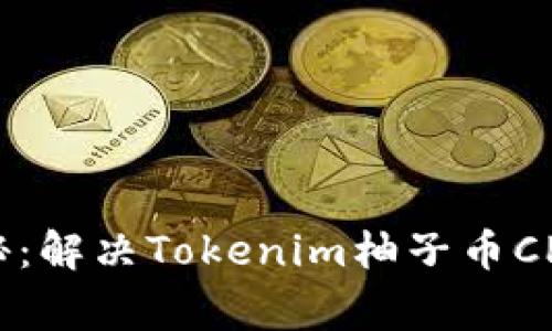 专家独家揭秘：解决Tokenim柚子币CPU不足的秘诀