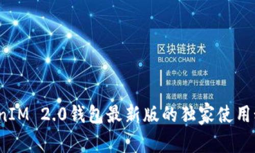 专家揭秘：TokenIM 2.0钱包最新版的独家使用秘诀与功能解析
