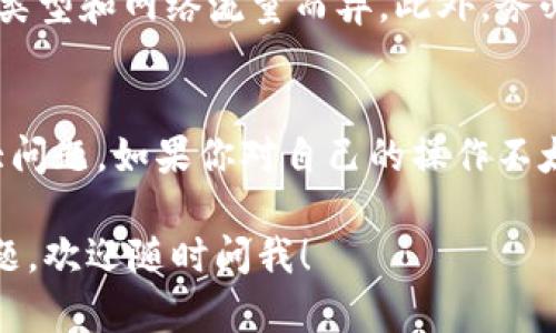 将USDT转移到Tokenim 2.0的过程可能存在一些细微差别，具体取决于Tokenim 2.0所支持的交易平台和钱包。下面是一个通用的步骤指南，帮助你完成这个过程。

### 第一步：准备你的USDT
确保你已经在一个支持USDT的数字货币钱包中拥有足够的USDT。如果你还没有钱包，可以选择一些流行的钱包，如MetaMask、Trust Wallet或币安（Binance）的充值钱包。

### 第二步：获取Tokenim 2.0的地址
查找Tokenim 2.0的接收地址
登录到你的Tokenim 2.0账户，进入“资金”或“钱包”部分，寻找可以引导你生成接收地址的选项。确保你获取的是正确的USDT接收地址，因为发送到错误的地址可能会导致资金不可恢复。

### 第三步：选择转账方式
选择转账平台
很多钱包或交易平台都支持USDT转账。可以选择去中心化钱包或中心化交易所，取决于你对安全性和便捷性的需求。

### 第四步：发起转账
发起USDT转账
在你的钱包中，选择发送或转账选项，输入Tokenim 2.0提供的接收地址，说明你要发送的USDT数量，并确认所有信息无误后，提交转账请求。

### 第五步：确认交易
等候交易确认
发送USDT后，你可以在区块链浏览器上查找你的交易记录，以确认资金是否成功转移。如果你使用的是中心化的交易所，资金将会在确认后自动入账。

### 第六步：检查Tokenim 2.0账户
验证USDT到账
登录Tokenim 2.0，检查你的余额是否已更新以反映你刚刚转入的USDT金额。

### 小提示
注意事项
在进行任何转账之前，请确保你了解相关的交易费用。这些费用可能会因钱包类型和网络流量而异。此外，务必保持对私钥和密码的安全，避免密码被泄漏。

### 最后
说真的，转账过程可能会让人感到复杂，但只要你按照步骤进行，就不会有太大问题。如果你对自己的操作不太确定，可以向朋友请教，或者在相关社区寻求帮助，了解其他用户的经验分享。

希望这些步骤可以帮助到你顺利将USDT转到Tokenim 2.0。如果还有其他问题，欢迎随时问我！