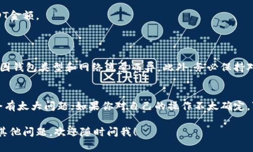 将USDT转移到Tokenim 2.0的过程可能存在一些细微差别，具体取决于Tokenim 2.0所支持的交易平台和钱包。下面是一个通用的步骤指南，帮助你完成这个过程。

### 第一步：准备你的USDT
确保你已经在一个支持USDT的数字货币钱包中拥有足够的USDT。如果你还没有钱包，可以选择一些流行的钱包，如MetaMask、Trust Wallet或币安（Binance）的充值钱包。

### 第二步：获取Tokenim 2.0的地址
查找Tokenim 2.0的接收地址
登录到你的Tokenim 2.0账户，进入“资金”或“钱包”部分，寻找可以引导你生成接收地址的选项。确保你获取的是正确的USDT接收地址，因为发送到错误的地址可能会导致资金不可恢复。

### 第三步：选择转账方式
选择转账平台
很多钱包或交易平台都支持USDT转账。可以选择去中心化钱包或中心化交易所，取决于你对安全性和便捷性的需求。

### 第四步：发起转账
发起USDT转账
在你的钱包中，选择发送或转账选项，输入Tokenim 2.0提供的接收地址，说明你要发送的USDT数量，并确认所有信息无误后，提交转账请求。

### 第五步：确认交易
等候交易确认
发送USDT后，你可以在区块链浏览器上查找你的交易记录，以确认资金是否成功转移。如果你使用的是中心化的交易所，资金将会在确认后自动入账。

### 第六步：检查Tokenim 2.0账户
验证USDT到账
登录Tokenim 2.0，检查你的余额是否已更新以反映你刚刚转入的USDT金额。

### 小提示
注意事项
在进行任何转账之前，请确保你了解相关的交易费用。这些费用可能会因钱包类型和网络流量而异。此外，务必保持对私钥和密码的安全，避免密码被泄漏。

### 最后
说真的，转账过程可能会让人感到复杂，但只要你按照步骤进行，就不会有太大问题。如果你对自己的操作不太确定，可以向朋友请教，或者在相关社区寻求帮助，了解其他用户的经验分享。

希望这些步骤可以帮助到你顺利将USDT转到Tokenim 2.0。如果还有其他问题，欢迎随时问我！