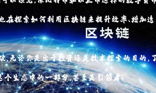   “专家揭秘：以太币与比特币的独家秘诀，掌握区块链未来！” / 

 guanjianci 以太币,比特币,区块链 /guanjianci 

前言：走进区块链的世界

说真的，不管你是个资深的区块链玩家，还是刚刚入门的小白，相信你都对比特币（Bitcoin）和以太币（Ethereum）有过关注。可能你听说过这两种数字货币的灵魂——区块链。它们不仅是加密货币市场的佼佼者，更是整个金融世界的未来。今天，咱们就来聊聊这两者之间的秘密关系，探索区块链的更多可能性。

比特币：数字黄金的崛起

提到比特币，大家脑海中一般浮现的就是“数字黄金”的概念。2009年，比特币的创始人中本聪发布了白皮书，标志着区块链技术的首次运用。它的设计初衷是创造一种去中心化的货币，让每个人都能自由地交易，不依赖于传统的银行体系。

比特币的供应量是有限的，总共2100万个，这让它在某种程度上具备了抗通货膨胀的特性。也正因为如此，比特币成为了众多投资者争相追捧的对象。许多人将其视作对抗通货膨胀、储存财富的工具。

不过，比特币也有其局限性。它的交易速度相对较慢，特别是在网络拥堵时，交易确认的时间可能会增加。而且，比特币的功能相对单一，主要专注于价值储存和转移。

以太币：超越金融的智能合约

相比之下，以太币的设计则更为复杂和灵活。以太坊（Ethereum）是由Vitalik Buterin于2015年推出的，它不仅是一种数字货币，还是一个可以编写智能合约的区块链平台。简单来说，智能合约是一种运行在区块链上的自执行合约，这意味着它们可以在没有中介的情况下自动执行合约条款。

以太币的出现，不仅仅是为了数字货币的革命，更是在各个行业中提供了更广泛的应用。很多创新的去中心化应用（DApp）都是建立在以太坊之上的，例如去中心化金融（DeFi）和非同质化代币（NFT）。这些概念不仅吸引了大量开发者，还引起了广泛的社会关注。

当然，以太币也面临着一些挑战。以太坊网络经常会出现拥堵问题，交易费用（Gas费）在网络繁忙时会飙升，这让很多小额交易变得不划算。此外，以太坊2.0的升级也被寄予厚望，希望能解决这些问题，但具体效果如何还需时间检验。

比特币和以太币的行情分析

投资比特币和以太币，大家一般都会关注行情变化。近几年来，随着区块链技术的发展和应用场景的扩大，加之全球经济的不确定性，这两者的行情表现也备受瞩目。

比特币的价格波动较大，从几千美元一路飙升至几万美元，许多投资者因此赚得盆满钵满。不过，专家提醒，投资比特币需要谨慎，随时都有可能面临价格暴跌的风险。大家可能还记得2021年比特币价格在短时间内经历了大幅度的波动，让不少投资者心急如焚。

而以太币的价格走势也同样不容小觑。因为它与DeFi和NFT等新兴领域息息相关，这些领域的活跃程度往往会直接影响以太币的价格。例如，当NFT市场火爆时，相应的以太币的需求也会增加，从而带动价格上升。

两者的比较：谁才是最终赢家？

那么比特币和以太币之间谁才是最终赢家呢？其实这个问题没有绝对的答案。比特币更像是一种数字资产的象征，而以太币则是推动区块链技术应用的引擎。它们有各自独特的优势和劣势，也正因为这种多样性，让整个加密货币市场更为丰富。

如果你想成为一个稳妥的投资者，比特币或许是一个不错的选择；但如果你对新兴技术和创新充满热情，以太币可能会更打动你。其实最重要的还是根据自己的需求和风险承受能力来做出选择。

区块链的未来展望

随着区块链技术的逐步成熟，未来将会有越来越多的应用场景出现，无论是在金融、供应链还是医疗等领域，都有着广阔的前景。我们可以预见，像比特币和以太币这样的数字货币，将会在整个金融生态中扮演越来越重要的角色。

不仅如此，传统银行也开始逐步接受区块链技术，尝试与其结合。许多国家的央行已经开始测试数字货币的发行，甚至一些大型企业也在探索如何利用区块链来提升效率、增加透明度。

总结

总的来说，比特币和以太币作为区块链领域的两大明星，各有魅力。比特币是更为经典的金融资产，以太币则是在技术创新上不断突破。无论你是出于投资还是技术探索的目的，了解这两者的特点是非常重要的。

希望这些信息能帮助你在区块链的道路上有所启发，抓住未来的机遇。记得，技术在不断发展，学习永无止境。也许，哪一天你会成为这个生态中的一部分，甚至是引领者！