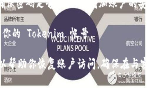 如果你忘记了 Tokenim 的密码，通常可以通过以下步骤来重置密码：

1. **访问登录页面**：前往 Tokenim 的官方网站，找到登录页面。

2. **找回密码链接**：在登录表单上，通常会有一个“忘记密码？”的链接。点击这个链接。

3. **输入注册邮箱**：系统会提示你输入注册时使用的邮箱地址。填写后，提交请求。

4. **检查邮箱**：你会收到一封电子邮件，其中包含重置密码的链接或指示。请检查你的收件箱和垃圾邮件文件夹。

5. **重置密码**：点击邮件中的链接，按照指示设置新的密码。确保密码足够强大，以增加账户的安全性。

6. **登录账户**：使用新密码重新登录账户，确保能够顺利访问你的 Tokenim 帐号。

如果以上步骤不奏效，建议联系 Tokenim 的客服支持，他们可以帮助你恢复账户访问。确保在与客服联系时提供尽可能多的信息，以证明你是账户的合法拥有者。