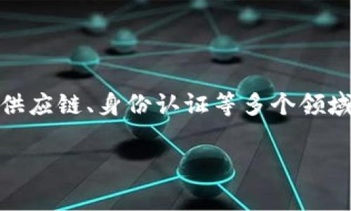 好币区块链是一个特定的区块链项目或平台，它的核心目标通常涉及到数字资产交易、金融服务或去中心化应用等领域。要了解好币区块链的具体功能和特点，我们可以从几个方面入手：

什么是区块链技术？
首先，我们要明确什么是区块链技术。简单来说，区块链是一种去中心化的数字账本技术，它可以安全地存储交易记录并防止篡改。在区块链中，数据被分散存储在多个节点上，每一个节点都有一份完整的账本副本。这种结构使得区块链数据几乎不可被攻击或篡改。

好币区块链的简介
好币区块链的具体定义可能会因时间的推移而有所变化。一般来说，它是一个致力于促进数字货币和区块链技术应用的平台。通过好币区块链，用户可以进行数字资产的安全交易，开发去中心化应用，或利用智能合约等功能。

好币区块链的特点
好的区块链平台通常具备以下几个特点：
ul
    listrong安全性：/strong通过加密技术保护用户的数据和交易安全。/li
    listrong透明性：/strong所有交易记录对所有参与者公开，确保透明度。/li
    listrong去中心化：/strong不依靠单一的服务器或机构控制，增强生态系统的韧性。/li
    listrong高效性：/strong很多区块链应用可以实现更快的交易速度和确认时间。/li
/ul

好币区块链的应用场景
好币区块链可以应用于许多不同的场景，比如：
ul
    listrong数字货币交易：/strong用户可以在好币平台上进行各种数字货币的买卖。/li
    listrong智能合约：/strong开发去中心化应用，自动执行合约条款。/li
    listrong供应链管理：/strong通过区块链追踪商品来源与流通，更加透明和高效。/li
    listrong身份验证：/strong使用区块链技术验证用户身份，防止欺诈。/li
/ul

好币区块链的未来趋势
随着区块链技术的发展，好币区块链也在不断进化。未来可能会有更多的金融产品、服务和应用出现在这个生态系统中。随着法规的逐步完善和技术的日益成熟，我们可以预见，区块链的应用场景会越来越广泛，影响更多的行业和领域。

如何参与好币区块链
如果你对好币区块链感兴趣，想要参与其中，可以通过以下几个步骤：
ul
    listrong学习基础知识：/strong了解区块链和数字货币的基本概念，熟悉市场动态。/li
    listrong选择合适的平台：/strong选择一个信誉良好的交易平台进行交易，如好币官网。/li
    listrong安全存储资产：/strong使用冷钱包或硬件钱包存储自己的数字资产，保障资金安全。/li
    listrong关注社区动态：/strong加入相关社群或论坛，获取第一手信息和建议。/li
/ul

总结
好币区块链作为一个数字资产交易和管理的平台，有着广阔的发展前景。随着区块链技术的不断进步，它必将在金融、供应链、身份认证等多个领域发挥重要作用。而对于普通用户来说，了解区块链背后的技术以及如何安全地参与其中，是迈向数字经济的第一步。

希望这篇介绍能让你对好币区块链有更深入的理解，如果还想了解更多，随时可以问我哦！