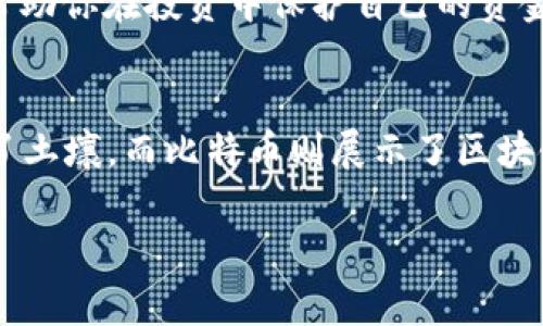 区块链和比特币是近些年非常热门的话题，但对很多人来说，这两个概念依然有些模糊。那么，区块链究竟是什么？比特币又是怎样与区块链产生关联的呢？接下来我们将深入探讨这两个概念，帮助你更好地理解它们的本质。

什么是区块链？
简单来说，区块链是一种去中心化的分布式账本技术。想象一下，一个巨大的电子表格，这个表格不是存储在某一个中央服务器上，而是分布在成千上万台电脑中。这意味着，任何人都可以查看这个表格的内容，同时也不容易被篡改。

区块链的核心是数据块（block）和链（chain）。每一个数据块都包含了一定数量的交易记录，而这些数据块通过加密技术链接成一条链。这种方式增加了安全性，因为想要改变一个数据块，就必须同时改变所有后续的块，这在实际操作中几乎是不可能的。

区块链的工作原理
在传统的数据库中，数据通常由一个中心化的实体管理，比如银行或政府。而在区块链中，网络中的每一个节点（用户的电脑）都有一份完整的账本副本。当有新的交易发生时，这个交易的信息会被广播到整个网络。所有的节点都会对这个交易进行验证，并将其添加到自己的账本中。

这种去中心化的特性降低了信任的成本，因为每个人都可以独立核实交易的有效性。此外，区块链技术还结合了加密技术，使得每一笔交易都可以被追踪和验证，这大大提高了透明度。

比特币的概念
比特币是一种基于区块链技术创建的数字货币，它是由一个名为中本聪（Satoshi Nakamoto）的匿名人物在2009年提出的。比特币的核心理念是去中心化和匿名性。它的设计使得用户可以在没有任何中介机构的情况下，直接进行价值转移。

比特币的产生过程叫做“挖矿”。这个过程就像金矿开采一样，矿工们需要通过强大的计算机解决复杂的数学问题，以此获得新生成的比特币。在这个过程中，矿工们不仅可以获得比特币的奖励，还可以获得处理交易的手续费。

区块链与比特币的关系
可以说，比特币是区块链技术的第一个实际应用案例。正是因为区块链的去中心化和安全性，比特币才得以在没有中央权威的情况下实现交易。换句话说，没有区块链，就没有比特币。

此外，区块链的其它应用场景也正在不断扩展，比如智能合约、供应链管理、身份验证等等。各行各业都开始探索如何利用区块链来提高效率、降低成本和增加透明度。

区块链的应用前景
说真的，区块链并不是单单为比特币而存在的。它有潜力改变许多行业，从金融到医疗，再到公共服务。比如，银行业可以利用区块链来处理跨境支付，从而降低费用和提高处理速度。医疗行业可以通过区块链确保病历的安全和隐私，防止数据泄露。

另外，区块链在知识产权保护中的应用也值得关注，比如艺术品交易、音乐版权等。这些行业都可以通过区块链来追踪作品的所有权，确保创作者得到应有的报酬。

关于投资比特币的秘笈
随着比特币的普及，越来越多的人开始关注投资比特币。然而，投资比特币并不是一项简单的任务，你需要了解一些基本的原则和秘笈。首先，了解市场的波动是非常重要的。比特币的价格波动极大，有时一夜之间就能涨跌几千美元，因此投资者必须具备一定的风险承受能力。

其次，建议大家不要把所有的资金都投入比特币。就像大家常说的“不要把所有鸡蛋放在一个篮子里”，合理的资产配置能够帮助你在投资中保护自己的资金安全。此外，保持对市场信息的敏感，时刻关注行业动态，这也是成功投资的重要因素。

总结
通过以上的介绍，相信你对区块链和比特币的概念有了一定的了解。区块链作为技术基础，为比特币等数字货币的出现提供了土壤，而比特币则展示了区块链技术的巨大潜力。未来，这两个概念将继续交融发展，并可能在更多领域创造出更多的价值。

希望你能对这些内容有更深入的理解，未来如果你对区块链或比特币有进一步的兴趣，欢迎随时讨论！