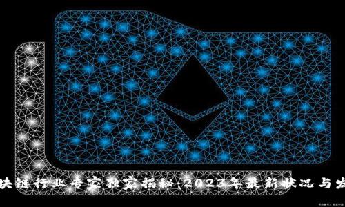 深圳区块链行业专家独家揭秘：2023年最新状况与发展秘诀