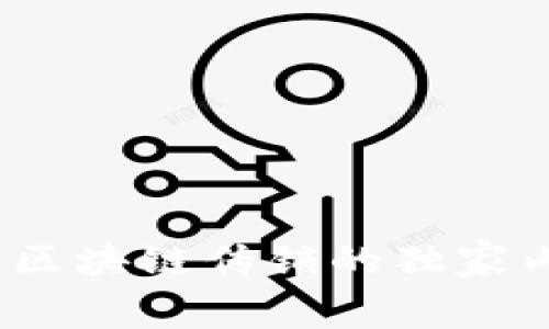 专家揭秘：币圈区块链传销的独家内幕与防范秘诀