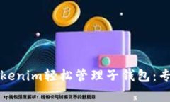 如何使用Tokenim轻松管理子钱包：专家独家秘诀