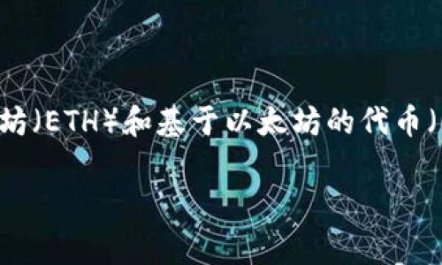 是的，Tokenim 2.0 钱包支持以太坊及其相关的代币。Tokenim 钱包通常用于管理和存储各种区块链资产，包括以太坊（ETH）和基于以太坊的代币（ERC20、ERC721 等）。钱包的功能包括发送和接收加密货币、查看交易历史、以及与去中心化应用（DApps）进行交互等。

如果你对如何使用 Tokenim 2.0 钱包或以太坊相关内容有更多疑问，欢迎提出！