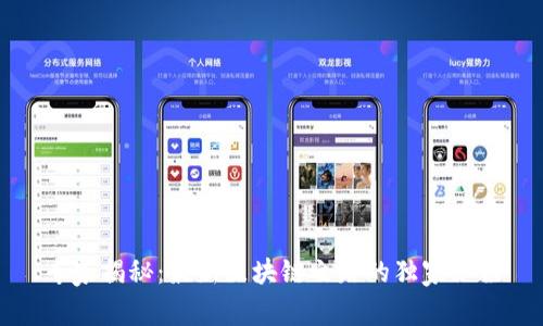 专家揭秘：最新区块链之路的独家秘诀