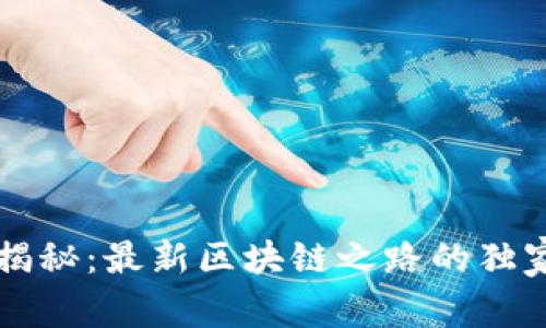 专家揭秘：最新区块链之路的独家秘诀
