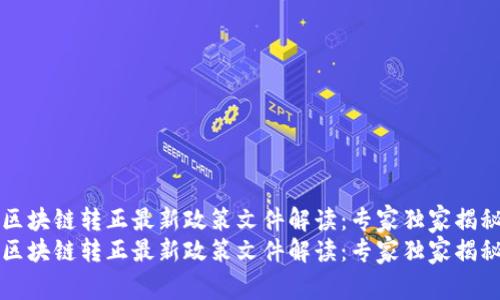 区块链转正最新政策文件解读：专家独家揭秘
区块链转正最新政策文件解读：专家独家揭秘