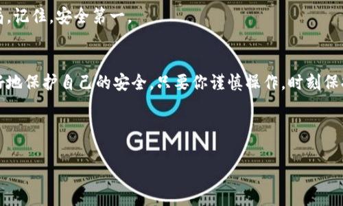   专家独家揭秘：如何有效防止Token遗失的秘诀 / 

 guanjianci Token安全, 数据保护, 密码管理 /guanjianci 

引言
在如今这个信息化的时代，数字货币和区块链技术飞速发展，Token作为其中一个重要元素，其安全性显得极为重要。但是，很多人常常会问，“Token遗失会带来什么问题呢？”说真的，Token遗失不仅仅意味着资产的损失，更意味你可能失去了一部分对未来的掌控权。因此，如何有效防止Token的遗失，是每个用户都应该重视的问题。

什么是Token？
在讨论如何防止Token遗失之前，首先我们要明确一下什么是Token。简单来说，Token可以理解为一种数字资产，它可以代表不同的价值，比如加密货币、数字收藏品、智能合约等。不同于传统的现金，Token通常是存在于区块链上的，因此它的安全性就显得尤为重要。

为什么Token会遗失？
Token遗失的原因有很多，下面就来给大家详细列举几个常见的原因：
ul
    listrong密码泄露：/strong很多用户在创立Token账户时，往往只设置一个简单的密码，一旦被黑客攻破，就会面临Token被盗的风险。/li
    listrong错误操作：/strong有些用户在进行Token转账的时候，可能因为操作失误而将Token转错地址，造成无法找回。/li
    listrong丢失冷钱包或私钥：/strong cold wallets 是脱机存储Token的一种方式，但如果用户不小心丢失了冷钱包或者私钥，那将很难再找回自己的Token。/li
/ul

如何防止Token遗失？
为了帮助大家有效防止Token遗失，下面我将分享一些实用的秘诀，供大家参考：

1. 设置复杂的密码
首先，从密码开始。你必须保证你的Token账户使用一个复杂而独特的密码。如果你的密码是“123456”，说真的，这真的太简单了，连小孩都能猜出来。建议你使用字母、数字和符号的组合，且长度应在12位以上。此外，定期更换密码也是个不错的习惯。

2. 使用双重认证
现在很多平台都支持双重认证，你一定要开启这个功能。举个例子，开启双重认证后，即使黑客获取了你的密码，他们仍然需要一个额外的认证方式（例如手机短信验证码），这无疑增加了安全性。

3. 了解并使用冷钱包
冷钱包是一种离线存储数字资产的方法，安全性相对较高。说实话，把Token存放在交易所是不太安全的，如果交易所出现问题，你的Token就可能会面临丢失的风险。选择冷钱包，可以更好地保护你的Token。不过，要注意妥善保管冷钱包及其私钥，避免丢失。

4. 定期备份私钥
私钥是访问你Token的唯一凭证。一定要将私钥定期备份到安全地方，比如使用加密USB驱动器。一旦你不小心删除了私钥，或是设备损坏，就很难再恢复你的Token了。

5. 小心钓鱼网站
钓鱼网站是一个常见的骗局，黑客通过伪装成真实网站，诱导用户输入自己的登录信息。你必须时刻保持警惕，检查URL是否正确，或者在访问前在Internet Archive查看该网站的历史信息。

6. 教育自己
在区块链和数字资产的世界里，知识就是力量。建议你经常关注相关的新闻、参加一些在线课程，了解最新的安全趋势和网络攻击手法。

7. 不要轻信他人
在数字资产领域，要对任何听起来过于美好的事情保持警惕。如果有人私信你，声称能帮你提升Token，或者提供“独家内幕消息”，大概率是骗局。记住，安全第一。

总结
Token的遗失可能会让你面临很多不必要的麻烦，上述提到的这些防护措施可以大大降低风险。希望大家在享受Token带来的便利时，也能更好地保护自己的安全。只要你谨慎操作，时刻保持警惕，就能有效地防止Token遗失。

最后，切记“安全第一”，用心去保护你的Token，让它为你创造更多的价值。希望这篇文章能帮助到你，让你在数字资产的探索旅程中更加顺利。

你还有什么其他保护Token的方法吗？欢迎在评论区分享，让我们一起成长！