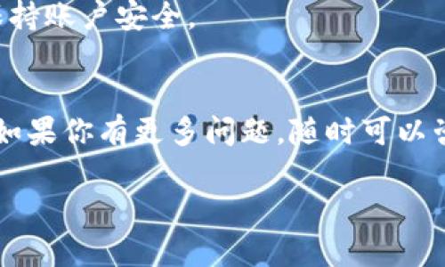 要将BTC转换成Tokenim（或其他代币），可以遵循以下步骤：

### 了解Tokenim
首先，确保你对Tokenim有足够的了解。这是一种什么样的代币？它在哪些平台上交易，以及它的价值波动如何？掌握这些信息可以帮助你更好地决策。

### 准备好你的比特币（BTC）
如果你已经在交易所或者钱包中持有比特币，确保它们能够安全地转移。你可能需要确认你的钱包地址、手续费等信息，以免出现资金转移不成功的情况。

### 选择合适的交易所
不是所有的交易所都支持BTC和Tokenim的交易。你需要找到一个支持这两种数字货币的交易所。例如，像币安、火币以及一些去中心化交易所可能会支持这类交易。

### 创建一个交易账户
如果你还没有在所选的交易所创建账户，赶紧去注册一个吧。注册过程通常很简单，你只需要提供一些基本信息，验证你的身份，然后就可以开始交易了。

### 将BTC存入交易所
在交易所创建了账户后，你需要将你的比特币转入该交易所。找到“充值”或“存款”选项，复制你的BTC存款地址，然后将比特币从你的钱包转送到这个地址。

### 进行交易
一旦你的比特币到账，就可以进行交易了。在交易所找到BTC/Tokenim交易对，根据当前的市场价格下单。你可以选择“市价单”或者“限价单”，前者会以市场价立即成交，后者则可以设置你理想的价格。

### 提现Tokenim
成功交易后，你会在你的交易所账户中看到Tokenim的数量。你可以选择把它们留在交易所，也可以提现到你的Tokenim钱包。如果选择提现，确保填写正确的Tokenim钱包地址，避免资金损失。

### 注意安全及风险
投资加密货币有风险，要记得充分了解每一步的潜在风险。确保使用两个因素认证，保持账户安全。

### 总结
将BTC转为Tokenim的过程并不复杂，但在每一步中都要小心谨慎，确保交易的安全。如果你有更多问题，随时可以咨询相关社区或专业人士。

希望这些信息能帮助到你，如果还有不明白的地方，可以随时问我哦！