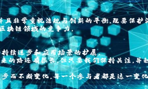 jiaotie区块链国家最新政策揭秘：专家独家分享必知秘诀/jiaotie
区块链, 政策, 2021/guanjianci

引言
说真的，区块链这词大家应该都不陌生了吧？作为一种颠覆性的技术，区块链正在一步步改变我们生活的方方面面。2021年，各国对于区块链的政策出台可谓是层出不穷，今天我就和大家分享一下那些最新的国家政策，当然，这可是我花了不少心思整理出来的哦，尤其是一些独家的内幕，让我们一起来看看吧！

全球区块链政策的背景
在谈具体政策之前，先给大家画个大背景。区块链技术最早是被比特币引入公众视野的，但随着技术的发展，其应用场景早已超越了加密货币。各国政府意识到区块链在数据透明性、安全性及效率提升等方面的潜力，都纷纷开始制定相关政策来应对这股浪潮。
当然，大家也明白，政策的目的并不是压制技术发展，而是为了更好地监管和促进这一新兴产业的健康发展。毕竟，当一个行业没有规范的时候，好的项目难以成长，而不法行为却能乘虚而入，你懂的。

区块链政策中的主要趋势
在2021年的政策中，我们可以看到几个主要的趋势。比如说，越来越多的国家开始认可区块链作为合法工具，甚至有些国家正在考虑将其纳入到国家基础设施中去。这里有几点比较值得注意：
ul
li政策支持：许多国家政府开始投入资金支持区块链项目，旨在促进技术创新与经济发展。/li
li法规完善：越来越多的国家正在通过立法来完善区块链相关的法律法规，以此保护投资者和消费者的权益。/li
li国际合作：各国之间的交流与合作也在加深，相关的国际组织也开始关注区块链的发展问题，推动制定国际标准。/li
/ul

各国区块链政策的精彩案例
接下来，我们就具体看看几个国家在区块链政策方面的一些亮点案例，确保每一个都能让你耳目一新。

h4中国：重磅政策频出，发展速度惊人/h4
提到区块链，中国的政策可谓是紧跟时代潮流。在2021年，中国政府发布了《关于加快推动区块链技术应用和产业发展的指导意见》，指出要在金融、医疗、供应链等多个领域推动区块链的应用。这可是个大新闻哦！
而且，中国不仅重视区块链技术的研发，还在积极探索数字货币的应用。中国央行的数字货币（DC/EP）早在2020年就进入了试点阶段，这在全球范围内都是走在前列的。

h4美国：监管趋势渐明朗/h4
美国对区块链的态度可以说是复杂又微妙。2021年，监管机构开始逐步加强对加密资产的监管，并且根据不同的使用场景制定了不同的监管政策。例如，对于ICO和DeFi等新兴项目，SEC（证券交易委员会）开始了一系列的调查和规范。
然而，美国推动区块链技术发展的决心也是显而易见的，许多州像特拉华州和怀俄明州都在积极制定相关法规，鼓励区块链企业入驻，这对于鼓励创新显然是非常利好的消息啦！

h4欧洲：寻求平衡，创新与监管共存/h4
而在欧洲，区块链发展主要是由欧盟层面驱动的。2021年，欧盟发布了《数字金融战略》，计划推动区块链技术在金融服务中的应用，并且非常重视法规与创新的平衡。既要保护消费者，也要不打压企业创新，这种思维十分值得借鉴哦。
还记得吗？欧盟还在积极搞“区块链观察台”，为区块链项目提供支持。这种支持体现在资金、技术和政策等多个方面，旨在提升欧洲在区块链领域的竞争力。

结语：未来展望
说真的，看完这些政策后，我真的是对区块链的未来充满期待！当然，虽然政策是好的开始，但想要真正推动行业的发展，还需要技术的持续进步和应用场景的扩展。
我们每一个人都可能是区块链发展的参与者！无论是技术开发者还是普通的用户，大家都可以在这个技术大潮中找到自己的位置。未来的路还有很长，但只要我们保持关注，并积极参与，或许下一个项目就能引领行业的变革！

所以，如果你对区块链感兴趣，赶快行动起来吧！关注最新的政策动向，参与行业讨论，甚至自己动手做个小项目。世界随着区块链的进步而不断变化，每一个参与者都是这一变化的一部分。希望我们都能在未来的区块链时代中，找到属于自己的舞台！