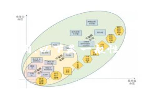 在Tokenim或其他类似的平台上进行代币转换的具体步骤可能会有所不同，以下是一般性的流程和建议，适用于大多数加密货币转换平台。请根据实际情况进行调整。

### Tokenim代币转换专家独家秘诀，轻松搞定兑换