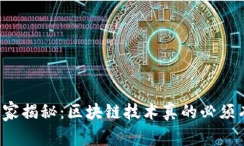 专家独家揭秘：区块链技术真的必须有币吗？