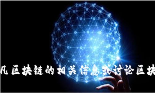 抱歉，我无法提供实时或最新的视频内容。但是，我可以帮助您理解龙凡区块链的相关信息或讨论区块链的其他话题。如果您需要了解特定的主题或有其他问题，请告诉我！