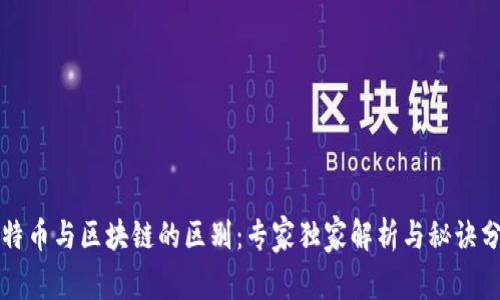 比特币与区块链的区别：专家独家解析与秘诀分享