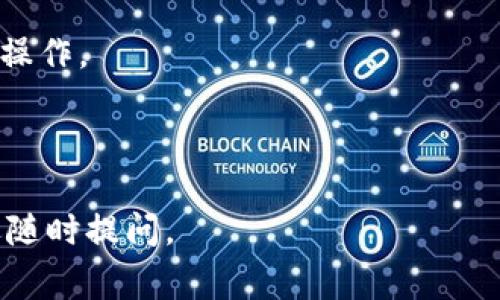 要修改Token名称，通常涉及以下几个步骤，具体取决于你使用的平台或工具。请注意，在进行这些步骤之前，了解你修改名称的目的和影响是非常重要的。以下将是一般性的指南，如何进行Token名称的修改：

### 1. 确认权限
在修改Token名称之前，请确保你拥有相应的权限。这可能涉及：

- **合约拥有者**：通常，只有合约的创建者或拥有者才能修改Token的名称。
- **管理权限**：请确保你具有足够的管理权限来进行更改。

### 2. 了解当前Token标准
Token的名称是由其合约中的控制变量决定的。例如，在以太坊网络上，常见的ERC-20标准中，Token名称是由`name()`方法返回的。请确保你了解当前的Token标准。

### 3. 修改Smart Contract
如果你的Token是在区块链上运行的智能合约，通常需要通过合约代码进行修改。你可以遵循以下步骤：

#### 步骤1：访问合约代码
通过浏览器，找到你Token所在的智能合约地址，使用区块链浏览器（如EtherScan）访问合约代码。

#### 步骤2：编辑合约代码
在合约代码中，找到定义Token名称的部分。通常，这是在合约的构造函数或变量声明部分。例如：
pre
string public name = 