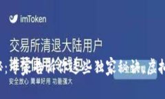 区块链文创币揭秘：专家告诉你这些独家秘诀，