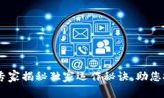 家家通币区块链：专家揭秘独家运作秘诀，助您