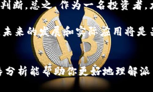 关于派币（Pi Network），这是一种相对较新的加密货币，很多人对它充满期待，但也有不少疑虑。接下来，我会从多个角度分析派币是否属于好区块链。

派币的基本介绍
派币是由斯坦福大学的博士生团队在2019年推出的。与比特币和以太坊等传统加密货币不同，派币采用了一种新的共识机制，用户可以通过手机应用“挖矿”，而不需要复杂的计算机设备。此外，派币还声称力求建立一个易用、安全且环保的数字货币系统。

派币的优点
派币的支持者普遍认为，以下几个方面展示了其作为新兴区块链项目的潜力：

ul
    listrong易用性：/strong普通用户通过手机即可参与“挖矿”，这降低了入门门槛。/li
    listrong社区驱动：/strong其发展与用户社区紧密结合，用户可以直接参与到项目的成长中。/li
    listrong低能耗：/strong与传统挖矿相比，派币的挖矿过程不需要消耗大量电力，有助于可持续发展。/li
/ul

派币目前的挑战
尽管派币有许多潜力，但也有不少问题需要解决。你可能会问：“那派币到底值不值得投资呢？”以下几点是需要考虑的：

ul
    listrong缺乏透明度：/strong项目尚处于测试阶段，具体的商业模式和应用场景还不够清晰。/li
    listrong市场信任度：/strong由于其新颖性以及缺乏历史表现，很多潜在的投资者持观望态度。/li
    listrong竞争压力：/strong加密市场竞争激烈，许多成熟的项目已经占据了市场份额，派币需要更多的时间和资源来证明自己。/li
/ul

派币的未来前景
派币能否成为一个“好区块链”，很大程度上取决于未来的发展。如果他们能够有效地解决上述挑战，并建立起稳固的用户基础和应用生态，派币就有可能成为一个成功的项目。例如，如果能够推出实用的支付工具或者结合其他区块链技术，其应用价值或许会大幅提升。

投资者的思考
对于投资者而言，参与派币的风险和收益需谨慎评估。你应该根据自己的风险承受能力、投资目标以及对市场的理解来判断。总之，作为一名投资者，尤其要保持警惕，不要盲目追随炒作。毕竟，区块链技术的发展需要时间，我们需要保持耐心和理性。

那么，总结一下，派币作为一个新兴的区块链项目，具备一定的潜力，但依然面临许多挑战。若想成为一个好区块链项目，未来的发展和实际应用将是关键。

小结
说真的，派币在技术上有其创新之处，但要评判它是否真的好区块链，主要还是看后续表现和社区的反馈。希望我的这番分析能帮助你更好地理解派币，并作出明智的判断。