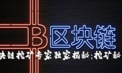 2020最新区块链挖矿专家独家揭秘：挖矿秘诀与盈