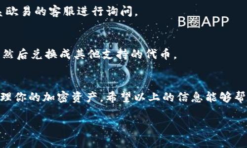 关于“tokenim2.0是否能转到欧易”的问题，实际上可能涉及到几个方面的信息。首先我们需要明确“tokenim2.0”的具体指代是什么。如果是指某种代币或者加密货币的版本，通常情况下，能否转到欧易（OKEx）这样的交易所，取决于欧易是否支持该代币的交易。

1. 了解tokenim2.0
我们需要先知道“tokenim2.0”是一个什么样的项目。一般来说，新版的token可能会引入一些新特性、修改功能或者提供更好的用户体验。详细了解其技术背景及市场表现后，才能更好地判断它的流通性和接受度。

2. 欧易交易平台概述
欧易（OKEx）是一个备受欢迎的加密货币交易平台，它提供多种数字货币的交易及相关金融服务。作为一个大型的平台，欧易会根据市场需求和用户反馈，定期更新支持的代币种类。如果你的tokenim2.0在市场上有足够的流通性，可能会在某个时间点被欧易接受。

3. 检查代币的流通性
在决定将tokenim2.0转到欧易之前，你需要检查这个代币的流通性。可以通过访问其官方网站或相关的区块链浏览器来查找。看看是否有其他用户和交易所也在支持这个代币。高流通性的代币一般更容易被主流交易平台接受。

4. 查看欧易支持的代币列表
访问欧易的官方网站，查看当前支持的代币列表。一般来说，欧易会在首页或交易界面有相关的信息。如果tokenim2.0在列表中，你可以找到相关交易对，直接进行兑换或者转入。

5. 转账操作流程
如果确认tokenim2.0可以转到欧易，这里有一个基本的转账步骤:
ol
    li登录你的钱包，确认你的tokenim2.0资产充足。/li
    li前往欧易并登录你的账号。/li
    li在资产管理页面找到充值选项，选择tokenim2.0。/li
    li复制欧易提供的充值地址，并返回到你的钱包中发起转账。/li
    li确认转账信息无误后，点击确认发送。/li
/ol

6. 转账时间和手续费
不同的区块链网络在处理交易时可能需要不同的时间，有些可能需要几分钟而有些可能需要更长的时间。同时，手续费的问题在转账前也要考虑，尤其是在网络拥挤的情况下，手续费可能会较高，影响你的成本。

7. 常见问题解答
strong问：/strong如果转账失败怎么办？
strong答：/strong转账失败通常可能是因为地址错误、网络拥堵等原因。你可以查询你的转账记录，必要时联系欧易的客服进行询问。

strong问：/strong能否直接在欧易进行交易？
strong答：/strong如果tokenim2.0已经在欧易上线，你可以直接进行交易。如果未上线，则需要先把代币转入，然后兑换成其他支持的代币。

8. 结束语
总之，能否将tokenim2.0转到欧易，关键在于这个代币的支持情况和流通性。了解这些信息后，你才能更好地管理你的加密资产。希望以上的信息能够帮助你做出明智的决策！

如需进一步的信息或更详细的操作指导，请随时问我！