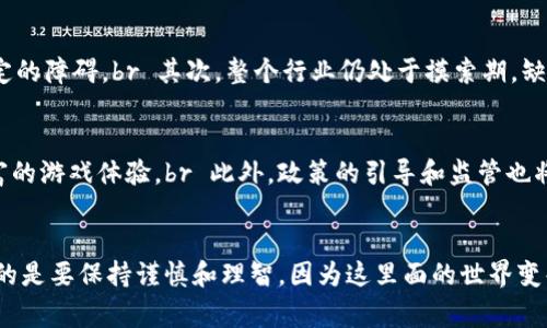   独家揭秘：区块链上线游戏母币的专家秘诀！ / 

 guanjianci 区块链游戏, 母币, 在线游戏 /guanjianci 

引言
说真的，区块链技术如今已经渗透到了我们生活的方方面面，尤其是在游戏行业，带来了前所未有的变革。最近，我们看到了一些全新的区块链上线游戏母币的动向。这种趋势不仅仅是一时的潮流，实际上它将改变未来游戏的经济结构和玩家的体验。br 在这篇文章中，我们将深度探讨区块链游戏母币的概念、背后的技术原理、以及这对玩家和开发者的影响，甚至还有一些“内幕消息”，让你对这个新兴领域有更清晰的认知。

什么是游戏母币？
游戏母币，简单来说，就是在游戏生态系统中发挥核心作用的加密货币。它通常被用于游戏内的交易、资产购买、以及激励机制等。想象一下，如果你在一款游戏中完成了一个困难的任务，你不仅会获得奖励，还能将这些奖励换成一种可以在其他平台使用的货币。听起来是不是很酷？br 现在的许多传统游戏大多数是封闭的经济体系，玩家很难把投入的时间和金钱转化为现实价值。而区块链游戏的母币，则像是打破了这种壁垒，给玩家更多的自由和选择。

区块链技术的魅力
那么，为什么区块链技术能在游戏行业引起如此大的轰动呢？首先，最核心的特点就是去中心化。传统游戏往往依赖于中心化的服务器和管理，这意味着游戏公司可以随时修改游戏规则，甚至关闭服务器，导致玩家的投资化为泡影。而区块链的去中心化特性，使得游戏内容可以存储在多个节点上，从而保障了数据的安全性和透明性。br 这就像是一个永恒的游戏世界，无论什么时候你都能找到属于你的游戏资产。此外，区块链的智能合约还可以实现自动化交易和多方协议，简化了交易流程，提升了效率。

母币的经济模型
接下来，让我们深入研究一下游戏母币的经济模型。游戏内的货币往往使用供需关系来决定其价值。例如，当一款游戏的用户数量增加时，对应的母币需求自然也会随之提升。为了维持游戏生态的健康发展，开发者需要在发行母币时谨慎设计货币的总量、流通量和交易机制。br 有些项目采用了通货膨胀的方法，以激励用户参与和投资，而另一些则采取固定发行的方式来维持稀缺性。其实这就像是市场经济中竞争的缩影，只有那些经济模型设计合理且能够吸引用户的项目才能脱颖而出。

玩家如何参与？
对于普通玩家来说，参与区块链游戏母币经济不再是遥不可及的梦想。那么，具体应该如何参与呢？首先，玩家需要找到支持区块链的游戏，下载并安装相关的数字钱包。钱包的选择也很重要，不同的钱包提供的功能和安全性各有区别。br 一旦你拥有了数字钱包，就可以通过购买母币的方式，参与到该游戏的经济活动中。你可以通过完成任务获取母币，或者通过参与游戏内的拍卖、交易来增加自己的资产。同时，许多区块链游戏也提供了收益挖矿的机会，让玩家在享受游戏的同时，也能获得额外的收益。

游戏母币的优势
除了让玩家能获得更多的经济利益外，区块链游戏母币还有很多其他的优势。例如，通过游戏内资产的真实所有权，玩家可以在不同的游戏环境中自由交易和使用这些资产，从而创造出更多的游戏玩法。br 再者，母币的存在也推动了社区的建立。许多玩家会聚集在一起，讨论游戏策略，分享交易技巧，甚至共同开发新游戏。这种社区化的参与让游戏更加多元化，也增强了玩家的归属感。

面临的挑战
当然，任何事物的发展都不是一帆风顺的。在区块链游戏母币的推广过程中，仍然面临着很多挑战。比如，技术的复杂性对于普通玩家来说可能是一道坎。一些玩家在注册钱包、进行交易的时候，由于不熟悉操作流程，可能会产生一定的障碍。br 其次，整个行业仍处于摸索期，缺乏统一的标准和规范。这造成了一些项目的开发者可能会寻求短期利益，从而导致市场的混乱，也让一些真正有潜力的项目难以被发现。

未来展望
尽管面临挑战，区块链游戏母币的未来依然光明。随着技术的不断成熟，以及更多用户的加入，区块链游戏将逐渐成为一个主流的玩法。越来越多的游戏开发者也在研究如何将传统游戏与区块链技术结合起来，从而创造出更加丰富的游戏体验。br 此外，政策的引导和监管也将为行业的发展提供保障。在许多国家，区块链技术的合法性和应用性已逐渐被认可，未来或许会出现更多支持区块链游戏的法律法规。

结语
综上所述，区块链上线游戏母币是一个充满潜力的话题，无论你是玩家还是开发者，都值得关注这个新生事物。通过理解其背后的技术与经济模型，探索其带来的机会，或许你能够在这个领域找到属于自己的位置。br 当然，最重要的是要保持谨慎和理智，因为这里面的世界变化太快了，你要时刻准备好迎接可能的挑战。希望你在未来的区块链游戏探索之旅中，能够获得乐趣，获取收益，同时也发掘更丰富的社群连接。