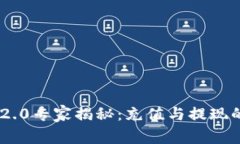 Tokenim 2.0专家揭秘：充值与提现的独家秘诀