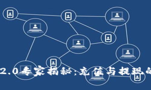 Tokenim 2.0专家揭秘：充值与提现的独家秘诀