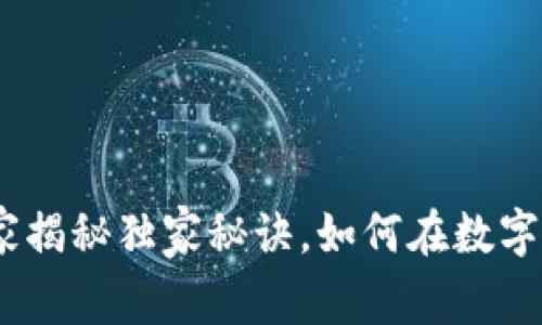 雷达币山寨区块链：专家揭秘独家秘诀，如何在数字资产市场中把握住机遇