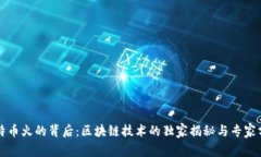 比特币火的背后：区块链技术的独家揭秘与专家