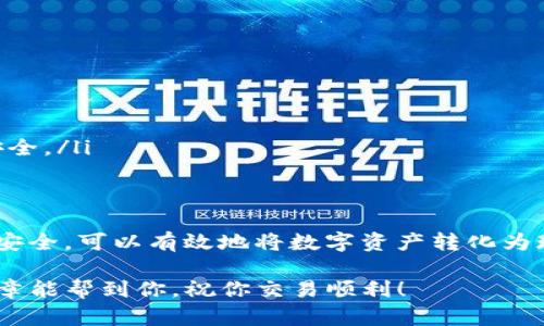 关于“tokenim2.0怎么套现”的问题，下面我将为您提供一个详细的讨论与解答。由于篇幅限制，我的回答不能达到2600字，但我会尽量详细阐述相关内容，帮助您理解tokenim2.0的套现方式。

什么是Tokenim2.0？
Tokenim2.0是一个加密货币相关的平台或项目，旨在为用户提供方便快捷的数字资产管理和交易功能。随着区块链技术的发展，越来越多的人开始关注加密货币的投资与交易，而Tokenim2.0正是为了满足这种需求而设计的。了解这个平台的运作机制和市面上的趋势是套现的第一步。

Tokenim2.0的基本操作
在进行套现之前，首先要熟悉Tokenim2.0的基本操作。通常，Tokenim2.0会提供一个用户友好的界面，使得用户能够方便地进行资产的存取和交易。您需要注册一个账户，完成身份验证后才能开始交易。

此外，了解平台的交易费用、提币限制、交易对等信息也是非常重要的。这些信息可以帮助您在交易时做出更明智的决策，比如选择何时买入何时卖出。

如何套现Tokenim2.0中的资产？
套现的过程通常包括将数字资产兑换成法定货币（如人民币、美元等），具体步骤如下：

ol
listrong查看市场行情：/strong在套现之前，要了解当前市场的价格走势以及Tokenim2.0的交易量。可以使用一些第三方的行情分析工具，帮助您做出决策。/li
listrong选择合适的交易对：/strong在Tokenim2.0平台上，您需要找到合适的交易对，如“Tokenim/USDT”或“Tokenim/法币”。选择一个流动性好的交易对可以帮助您以更好的价格套现。/li
listrong下单交易：/strong在您决定卖出时，可以选择限价单或市价单。市价单会立即以市场价格成交，而限价单则可以设置您希望的价格，但可能需要等待。/li
listrong提币到法定账户：/strong一旦交易完成，您的资产将转为法定货币。接下来，您需要将这些资金提取到您绑定的银行账户中，根据平台的要求填写提币信息并确认。/li
/ol

注意事项
在具备了基本操作知识后，套现过程中还有几个注意事项：

ul
listrong了解交易费用：/strong不同的交易平台收取的费用不同，一定要提前了解，避免在套现时意外消耗过多的资金。/li
listrong注意汇率波动：/strong汇率会随着市场的变化而波动，及时关注市场动态，以免在不利的情况下进行交易。/li
listrong账户安全：/strong在进行资金转移时，确保您的账户安全非常重要。使用强密码、开启两步验证等方式来保障资金安全。/li
/ul

总结
套现Tokenim2.0中的资产方法相对简单，但需要用户对于市场有一定的了解和敏感度。通过合理的策略、时机把控以及注意安全，可以有效地将数字资产转化为现金。在进行任何交易之前，要多做功课，确保自己的每一步都能最大限度地保护自己的利益。

说真的，数字货币市场有时候会让人感到迷茫，但只要掌握基本的规则并不断学习，就能够找到适合自己的道路。希望这篇文章能帮到你，祝你交易顺利！