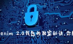 专家评测：Tokenim 2.0钱包的独家秘诀，你绝对不能
