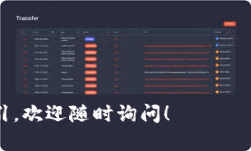 重置TokenIM密码的步骤一般如下所示，但具体步骤可能会因平台的更新而有所不同。请确保您参考最新的官方指南。如果您需要进一步的帮助，建议直接访问TokenIM的官方网站或联系他们的客服支持。以下是一般的密码重置步骤：

步骤1：访问TokenIM登录页面
首先，打开您的浏览器，然后输入TokenIM的官方网站URL，跳转到登录页面。

步骤2：点击“忘记密码？”链接
在登录界面，您会看到一个“忘记密码？”的链接。点击这个链接，系统会引导您进入密码重置的流程。

步骤3：输入您的注册邮箱
在下一步页面，您需要输入您注册TokenIM时使用的邮箱地址。确保这个邮箱是您可以访问的，因为后续的步骤会通过邮件发送重置链接。

步骤4：检查邮箱并点击重置链接
提交邮箱地址后，TokenIM会向您的邮箱发送一封包含重置密码链接的邮件。打开您的邮箱，找到这封邮件（有时候会被分类到垃圾邮件或促销邮件中），然后点击链接。如果您没看到邮件，可以等待几分钟或尝试重新发送邮件。

步骤5：设置新密码
点击链接后，您会被引导到一个页面，您可以在这里设置一个新密码。通常，系统会要求您输入新密码并确认一次。确保您选择一个强密码，最好包含字母、数字和符号，以增强安全性。

步骤6：登录TokenIM
新密码设置成功后，您可以返回TokenIM的登录页面，使用您的邮箱和新密码尝试登录。如果一切正常，您应该顺利进入账户。

常见问题及解决方案
如果在重置密码的过程中遇到问题，这里有一些常见的问题及解决方案：

ul
listrong没有收到重置密码的邮件：/strong请检查您的垃圾邮件文件夹，确保邮件没有被过滤。如果还是没有收到，请确认您输入的邮箱地址正确无误，并尝试重新发送重置邮件。/li
listrong重置链接无效或过期：/strong重置密码的链接通常有时间限制。如果您点击时链接无效，请重新请求重置链接，并务必在尽快内使用它。/li
listrong无法记住新密码：/strong如果您经常忘记密码，可以考虑使用密码管理器，这样可以更安全地保存和管理您的密码。/li
/ul

安全提示
在进行密码重置和使用TokenIM服务时，切记要保护您的账号安全。以下是一些安全提示：

ul
li选择一个安全且复杂的密码，避免使用容易被猜到的单词或日期。/li
li启用两步验证（如果支持的话），这可以为您的账户增加一层额外的安全保护。/li
li定期更换密码，并避免在多个平台使用相同的密码。/li
/ul

希望这些信息对您有所帮助，能够顺利重置您的TokenIM密码。如果还有其他问题或者需要进一步的指引，欢迎随时询问！