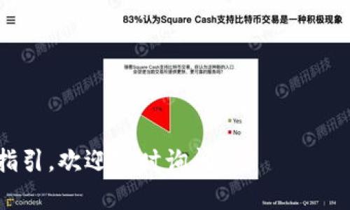重置TokenIM密码的步骤一般如下所示，但具体步骤可能会因平台的更新而有所不同。请确保您参考最新的官方指南。如果您需要进一步的帮助，建议直接访问TokenIM的官方网站或联系他们的客服支持。以下是一般的密码重置步骤：

步骤1：访问TokenIM登录页面
首先，打开您的浏览器，然后输入TokenIM的官方网站URL，跳转到登录页面。

步骤2：点击“忘记密码？”链接
在登录界面，您会看到一个“忘记密码？”的链接。点击这个链接，系统会引导您进入密码重置的流程。

步骤3：输入您的注册邮箱
在下一步页面，您需要输入您注册TokenIM时使用的邮箱地址。确保这个邮箱是您可以访问的，因为后续的步骤会通过邮件发送重置链接。

步骤4：检查邮箱并点击重置链接
提交邮箱地址后，TokenIM会向您的邮箱发送一封包含重置密码链接的邮件。打开您的邮箱，找到这封邮件（有时候会被分类到垃圾邮件或促销邮件中），然后点击链接。如果您没看到邮件，可以等待几分钟或尝试重新发送邮件。

步骤5：设置新密码
点击链接后，您会被引导到一个页面，您可以在这里设置一个新密码。通常，系统会要求您输入新密码并确认一次。确保您选择一个强密码，最好包含字母、数字和符号，以增强安全性。

步骤6：登录TokenIM
新密码设置成功后，您可以返回TokenIM的登录页面，使用您的邮箱和新密码尝试登录。如果一切正常，您应该顺利进入账户。

常见问题及解决方案
如果在重置密码的过程中遇到问题，这里有一些常见的问题及解决方案：

ul
listrong没有收到重置密码的邮件：/strong请检查您的垃圾邮件文件夹，确保邮件没有被过滤。如果还是没有收到，请确认您输入的邮箱地址正确无误，并尝试重新发送重置邮件。/li
listrong重置链接无效或过期：/strong重置密码的链接通常有时间限制。如果您点击时链接无效，请重新请求重置链接，并务必在尽快内使用它。/li
listrong无法记住新密码：/strong如果您经常忘记密码，可以考虑使用密码管理器，这样可以更安全地保存和管理您的密码。/li
/ul

安全提示
在进行密码重置和使用TokenIM服务时，切记要保护您的账号安全。以下是一些安全提示：

ul
li选择一个安全且复杂的密码，避免使用容易被猜到的单词或日期。/li
li启用两步验证（如果支持的话），这可以为您的账户增加一层额外的安全保护。/li
li定期更换密码，并避免在多个平台使用相同的密码。/li
/ul

希望这些信息对您有所帮助，能够顺利重置您的TokenIM密码。如果还有其他问题或者需要进一步的指引，欢迎随时询问！