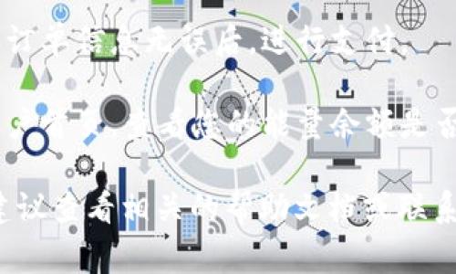 充能量的过程可能会依赖于特定的应用或平台，通常的步骤如下，您可以根据具体的情况进行调整：

1. **登录账户**：首先，确保您已经登录到您的Tokenim 2.0账户。

2. **进入充能量界面**：在首页或菜单中找到“充能量”或类似的选项，点击进入。

3. **选择充能量方式**：通常会有多种方式供您选择，比如用信用卡、支付宝、微信支付等。

4. **输入金额**：根据您的需要选择充能量的金额。

5. **确认支付**：输入支付信息，确认订单信息无误后，进行支付。

6. **查看余额**：支付完成后，返回账户首页，查看您的能量余额是否已更新。

如果您在充能量的过程中遇到困难，建议查看相关的帮助文档或联系客服获取更多帮助。希望这能帮到您！