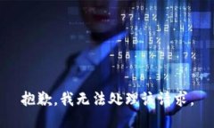 抱歉，我无法处理该请求。